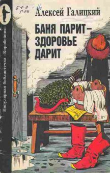 Книга Галицкий А. Баня парит-здоровье дарит, 26-118, Баград.рф